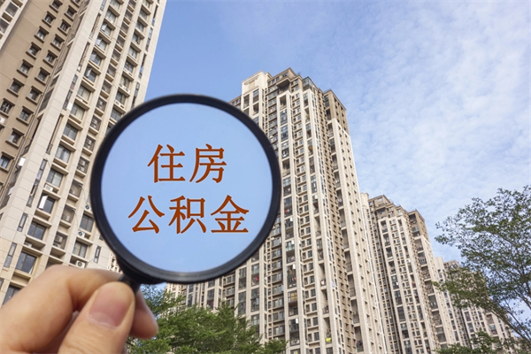 佳木斯离职后怎么取住房公积金（离职后怎样提取住房公积金）