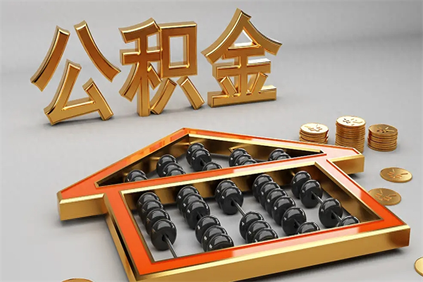 佳木斯离职后如何取公积（已经离职怎么取公积金）