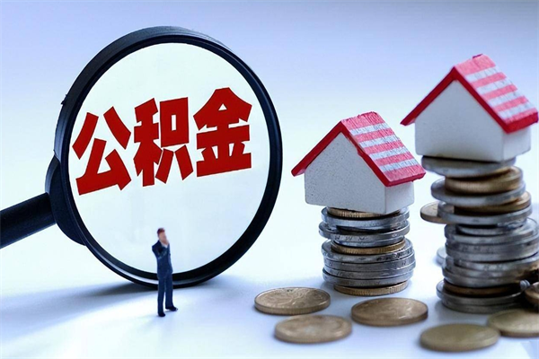 佳木斯辞职住房公积金怎么取（辞职公积金如何取出来）
