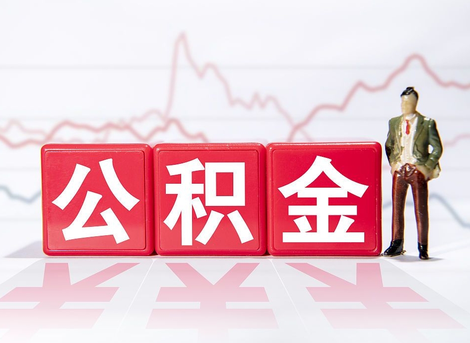 佳木斯公积金怎么全部取出（住房公积金怎么全部取出来?）
