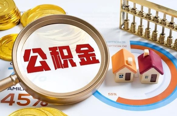 佳木斯离职怎么把公积金的钱全部提出来（离职,公积金怎么提现）