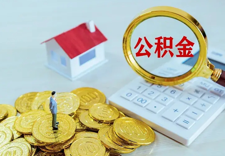 佳木斯离职后如何代取住房公积金（离职后公积金可以代领吗）