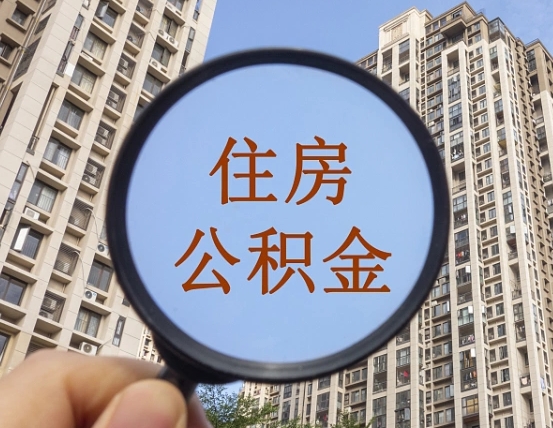 佳木斯辞职了可以提公积金吗（辞职了能不能提公积金）